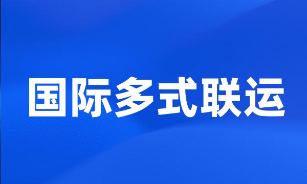 国际多式联运