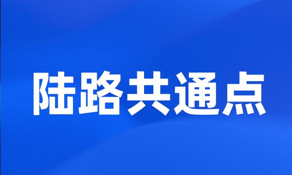 陆路共通点