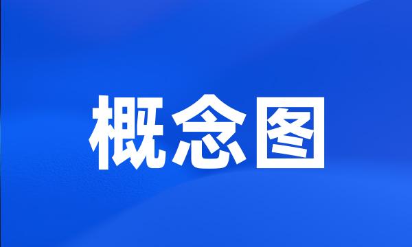 概念图