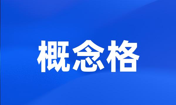 概念格