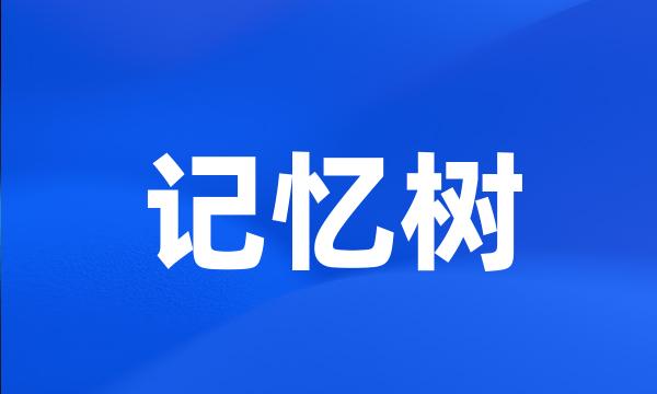 记忆树