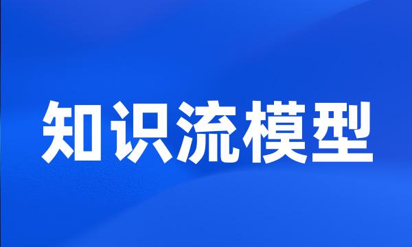 知识流模型