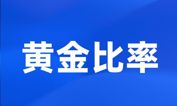 黄金比率