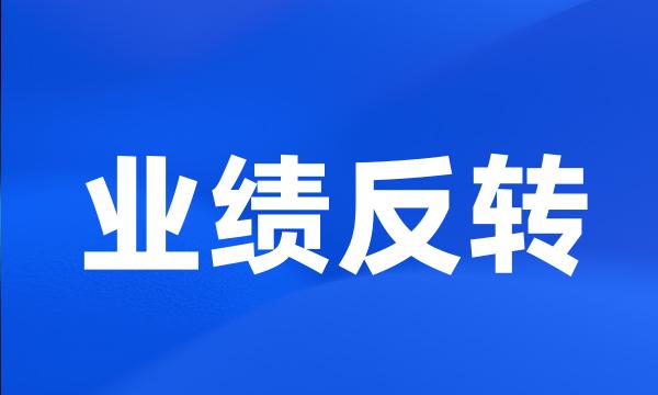 业绩反转