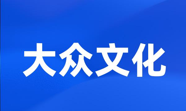 大众文化