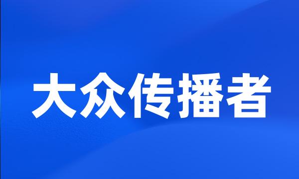 大众传播者