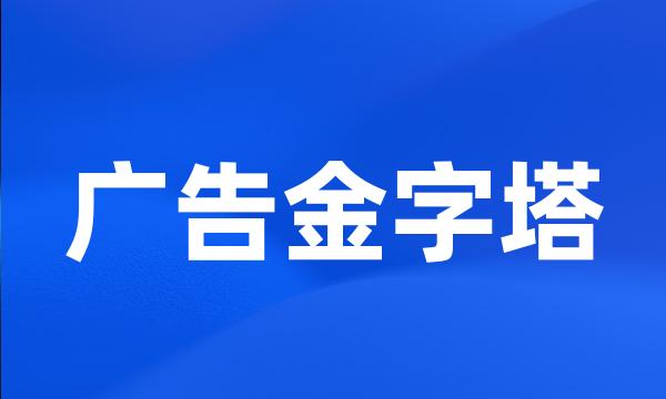 广告金字塔