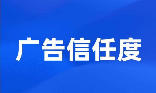 广告信任度