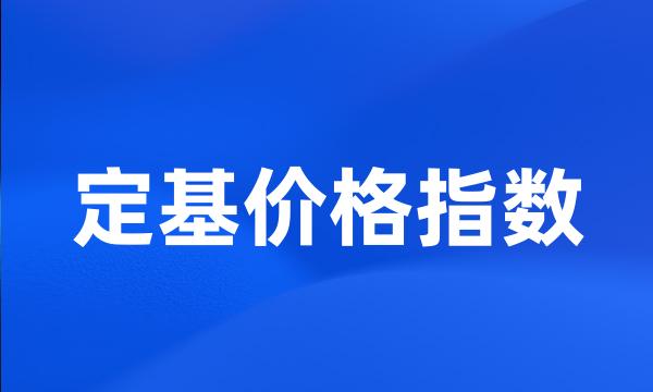 定基价格指数