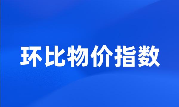 环比物价指数