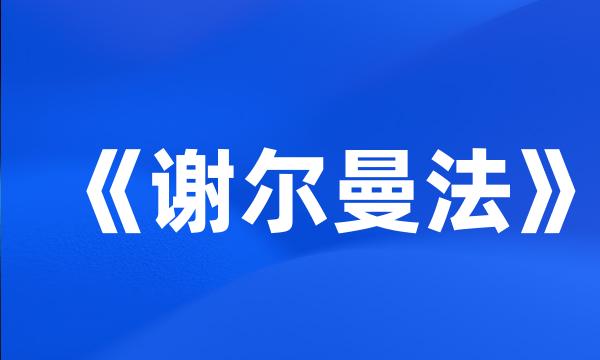 《谢尔曼法》