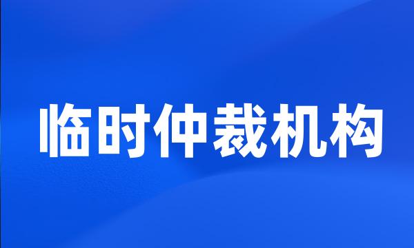 临时仲裁机构