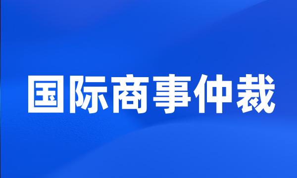 国际商事仲裁