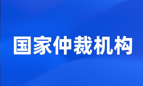 国家仲裁机构