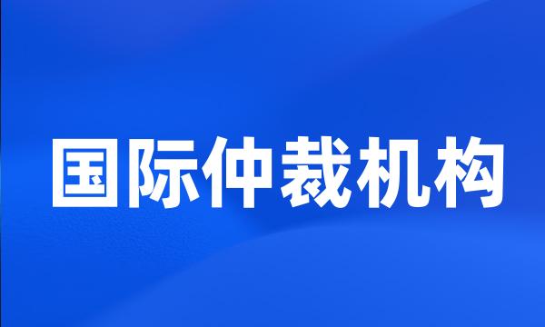 国际仲裁机构