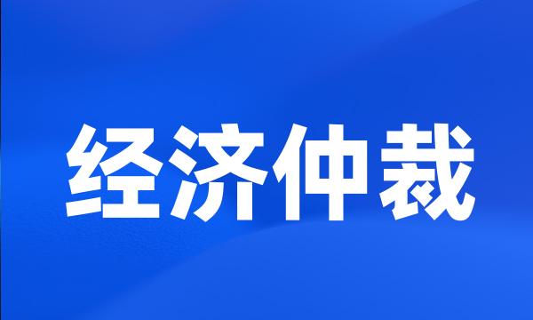 经济仲裁