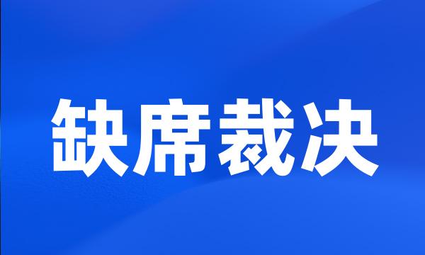 缺席裁决