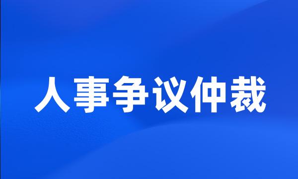 人事争议仲裁