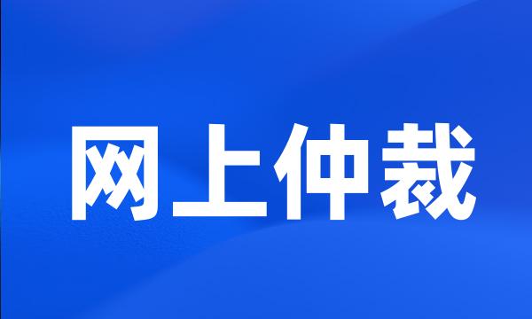 网上仲裁