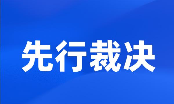 先行裁决