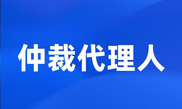 仲裁代理人