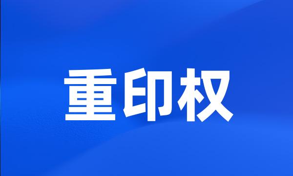 重印权