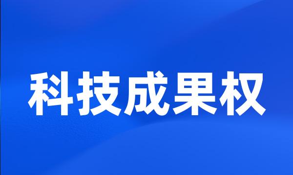 科技成果权