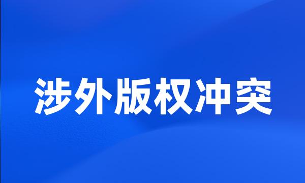 涉外版权冲突