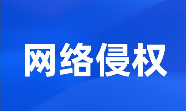 网络侵权