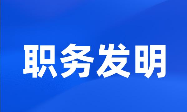 职务发明