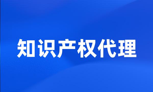 知识产权代理