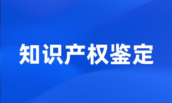 知识产权鉴定