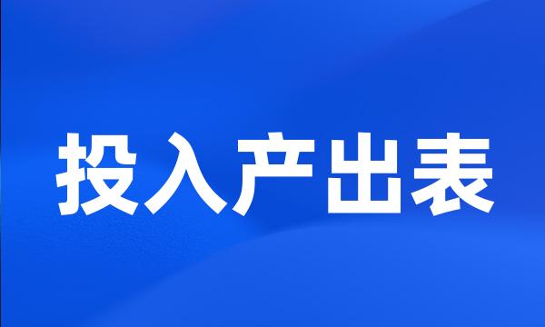 投入产出表