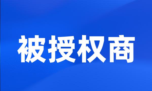 被授权商