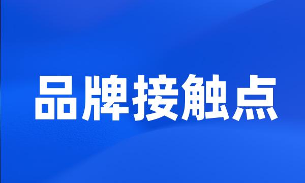 品牌接触点