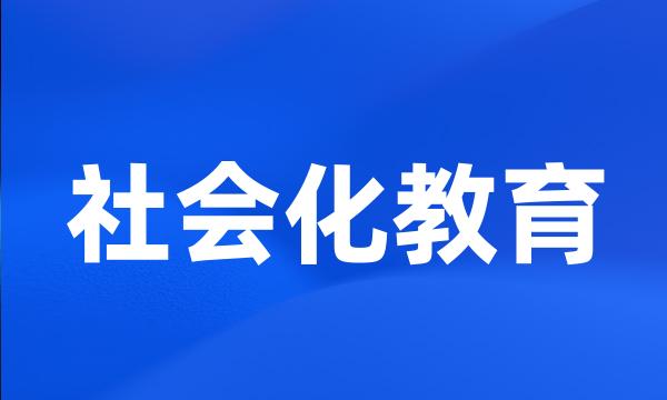 社会化教育