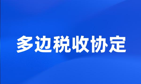 多边税收协定