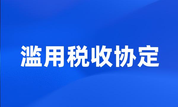 滥用税收协定