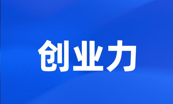 创业力