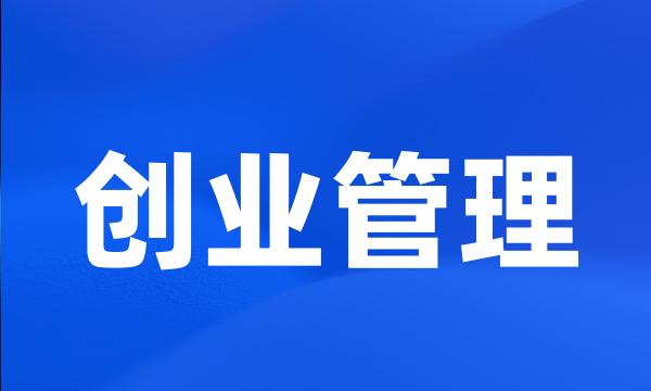 创业管理