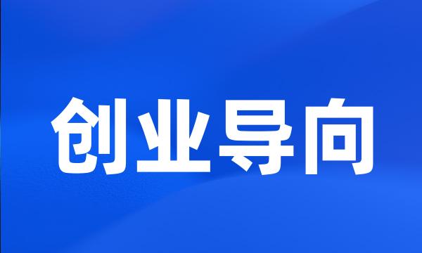 创业导向