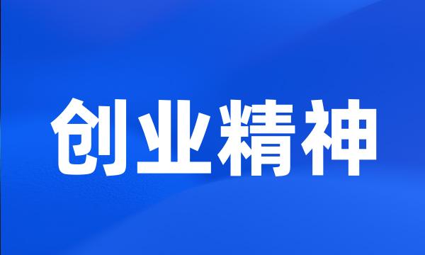 创业精神