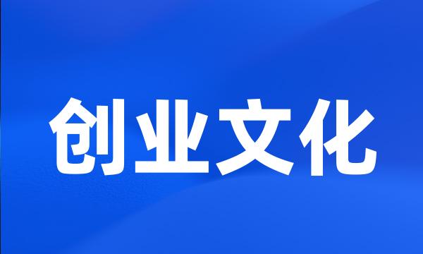 创业文化