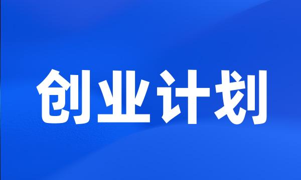 创业计划