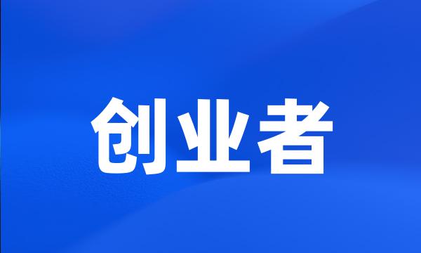 创业者