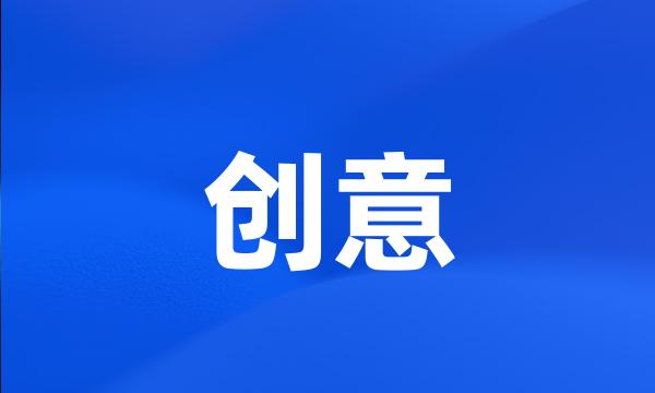 创意