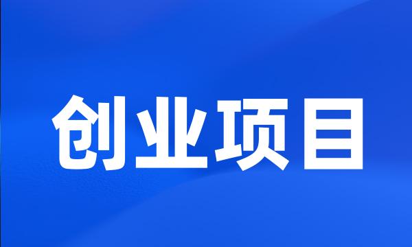 创业项目