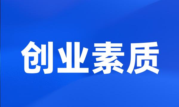 创业素质