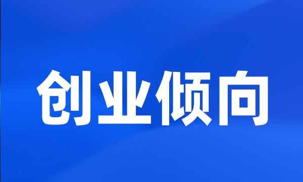 创业倾向