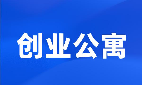 创业公寓